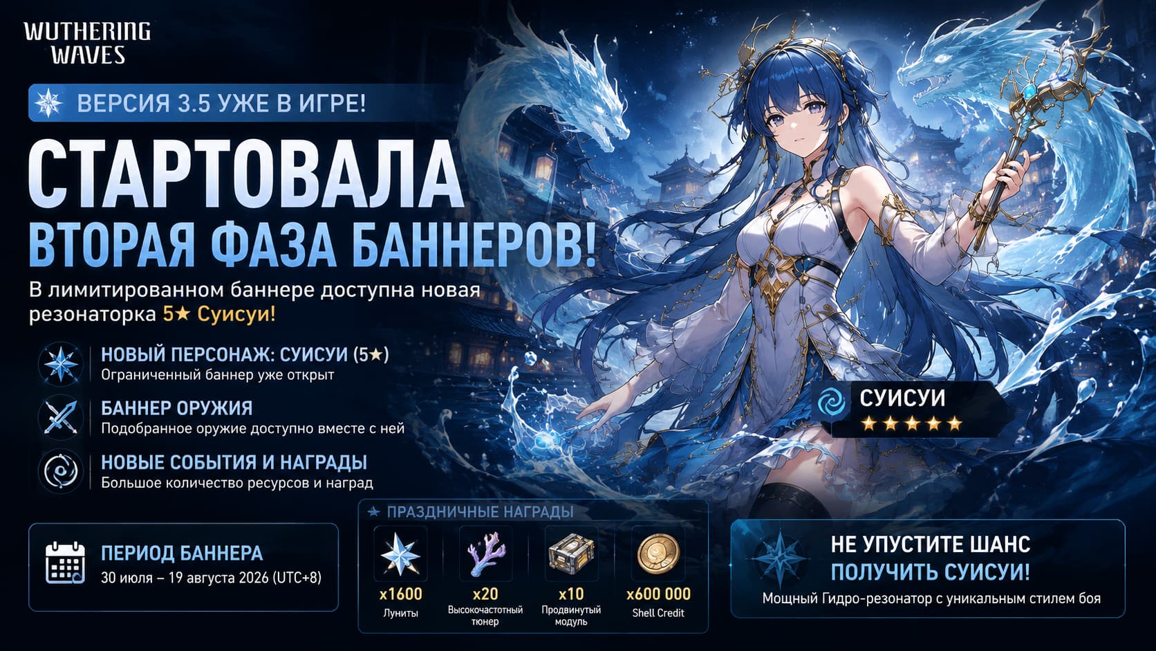 Суисуи уже в игре: стартовала вторая половина обновления Wuthering Waves 3.5