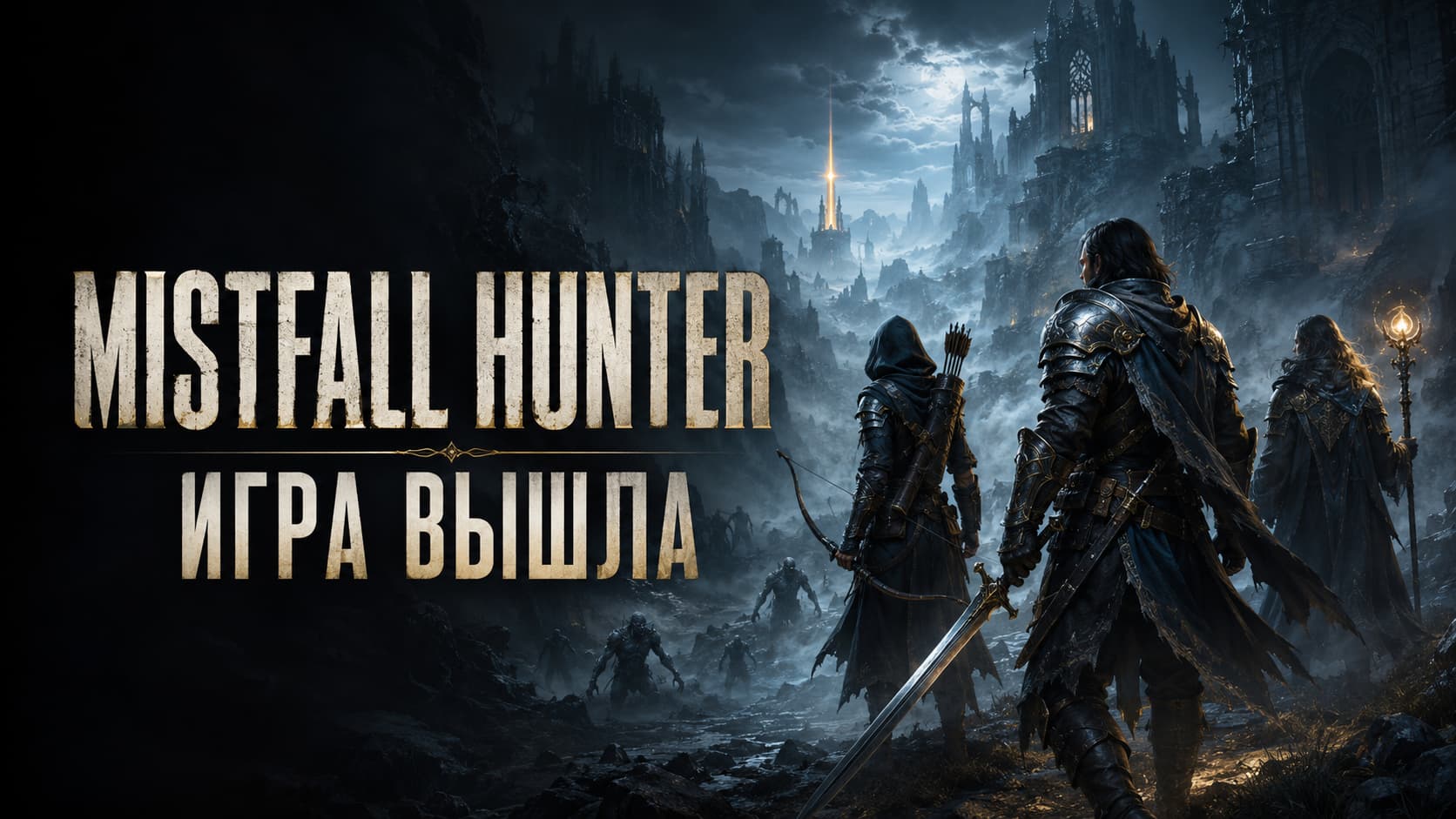 Полтора года тестов позади: Mistfall Hunter вышла и уже разделила игроков