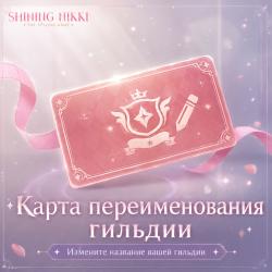 Карта переименования гильдии