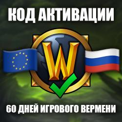 Игровое время 60 дней для РФ, СНГ, ЕВРОПЫ, Беларусь, Казахстан, Турция