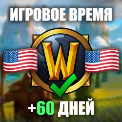 Игровое время 60 дней  для США