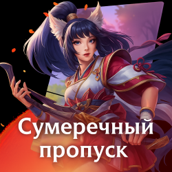 Сумречный пропуск