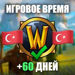 Игровое время 60 дней  (покупка через вход)