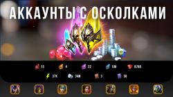 Аккаунт с осколками