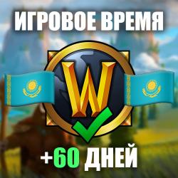 Игровое время 60 дней (покупка через вход)