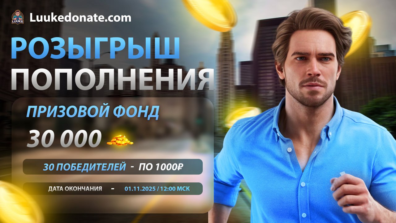 Розыгрыш на 30 000 рублей от Люк Донат