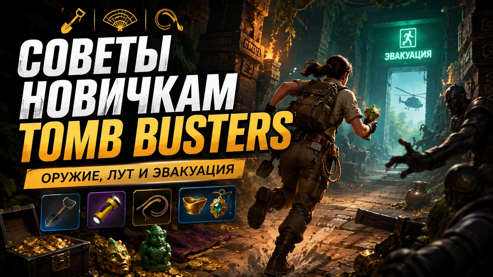 Советы новичкам Tomb Busters: оружие, лут и эвакуация