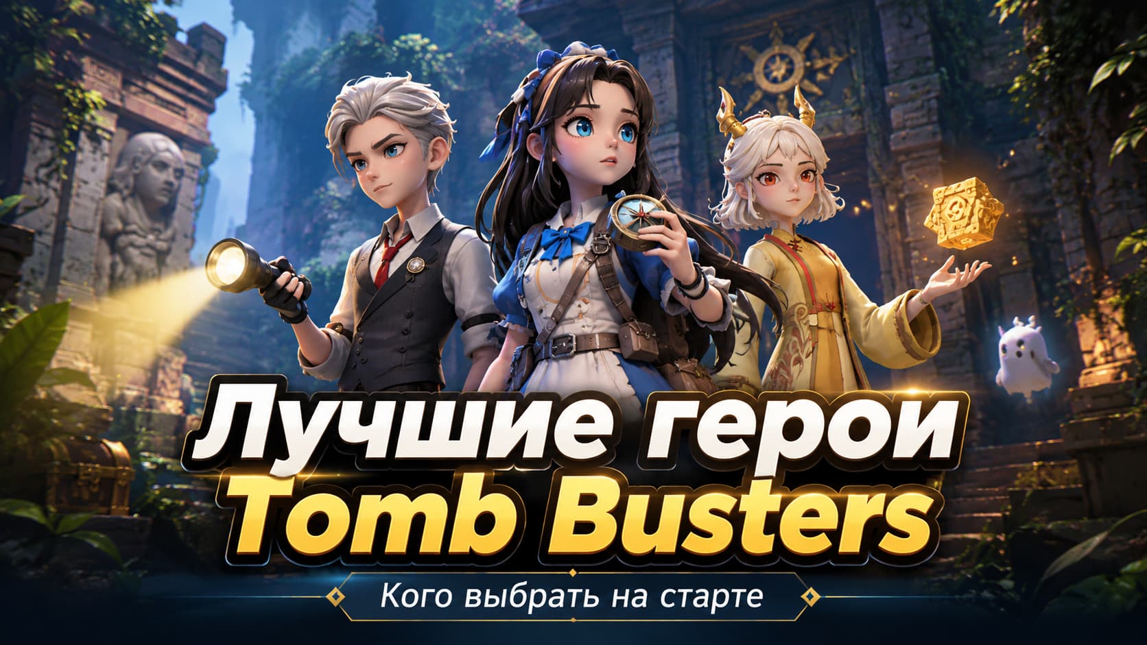 Лучшие герои Tomb Busters для старта
