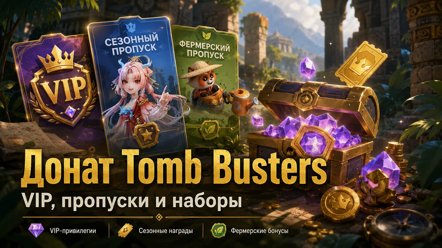 Донат Tomb Busters: VIP, пропуски, сундуки и наборы, для чего и что дает?