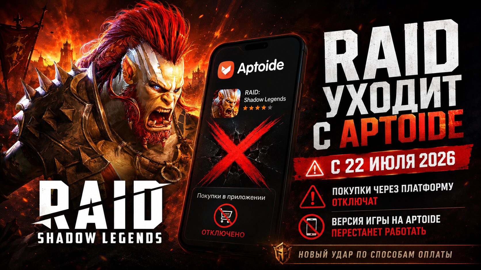 RAID отключает Aptoide: сначала игроков заманивали кэшбэком, а теперь выгодный донат закрывают