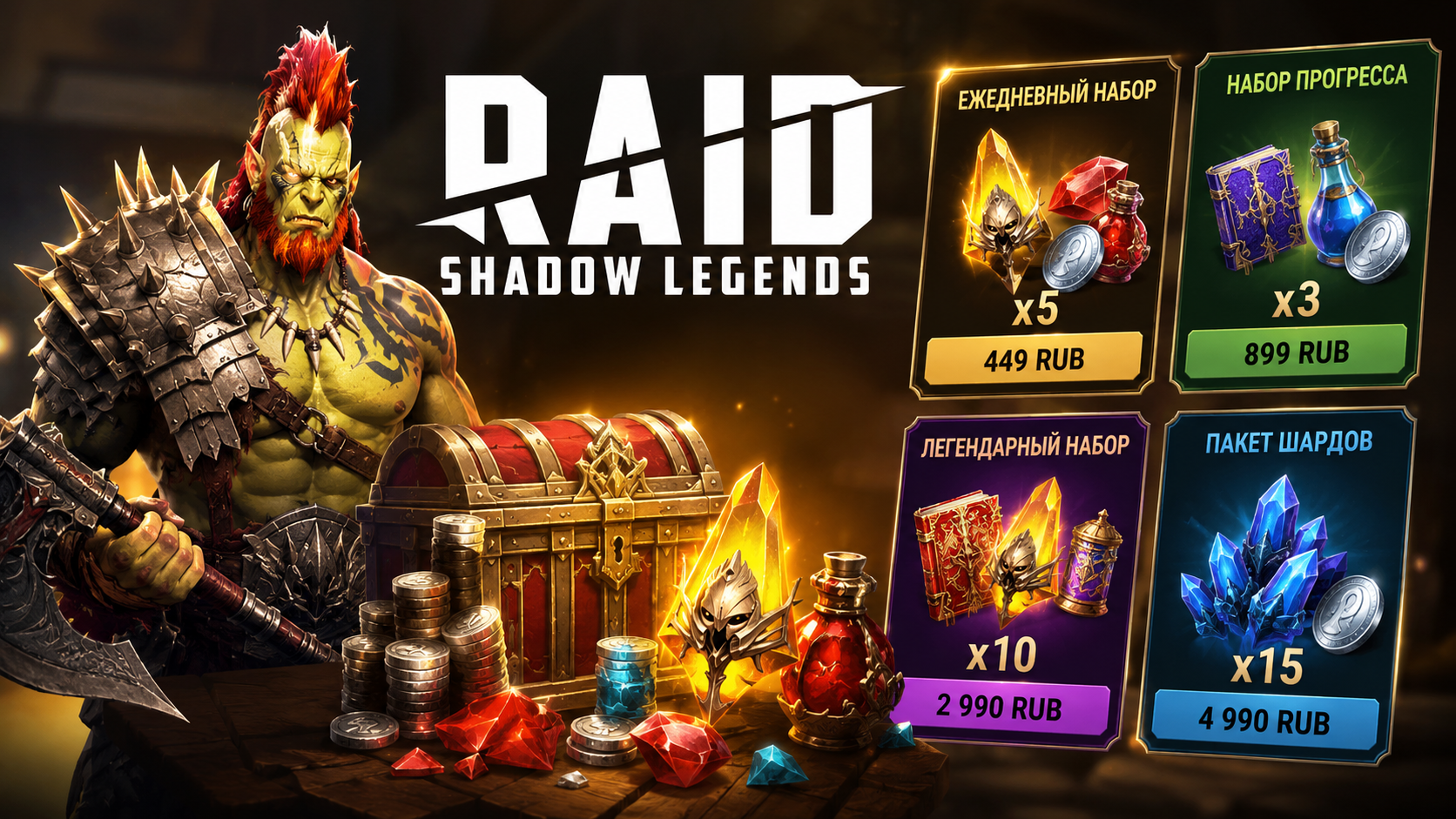 Мой опыт покупки донат-наборов: что действительно выгодно в Raid shadow legends