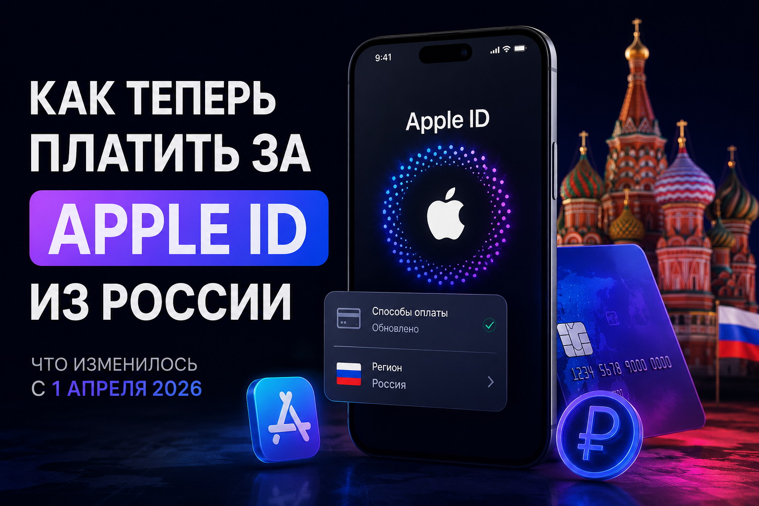 Как теперь платить за Apple ID из России: что изменилось с 1 апреля 2026