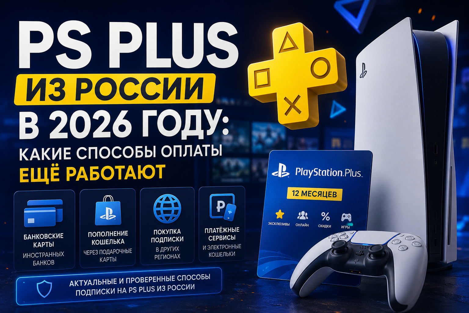 Как оплатить PS Plus картой из России в 2026: рабочие способы после отключения прямых платежей