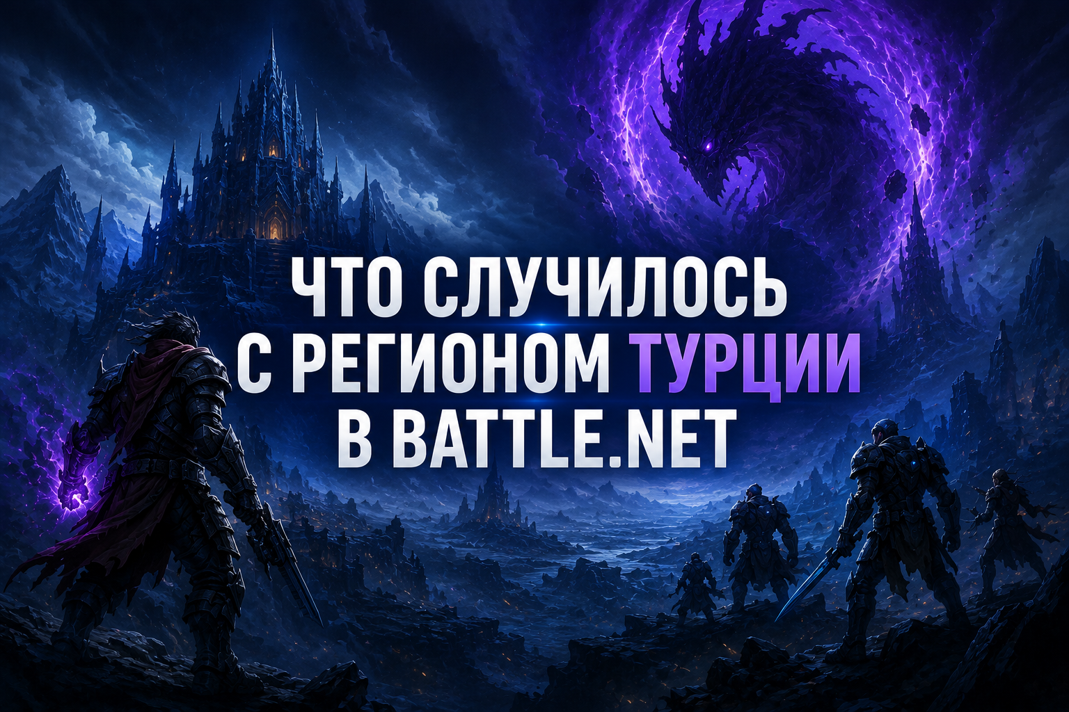 Что случилось с регионом Турции в Battle.net и почему цены Blizzard стали в евро