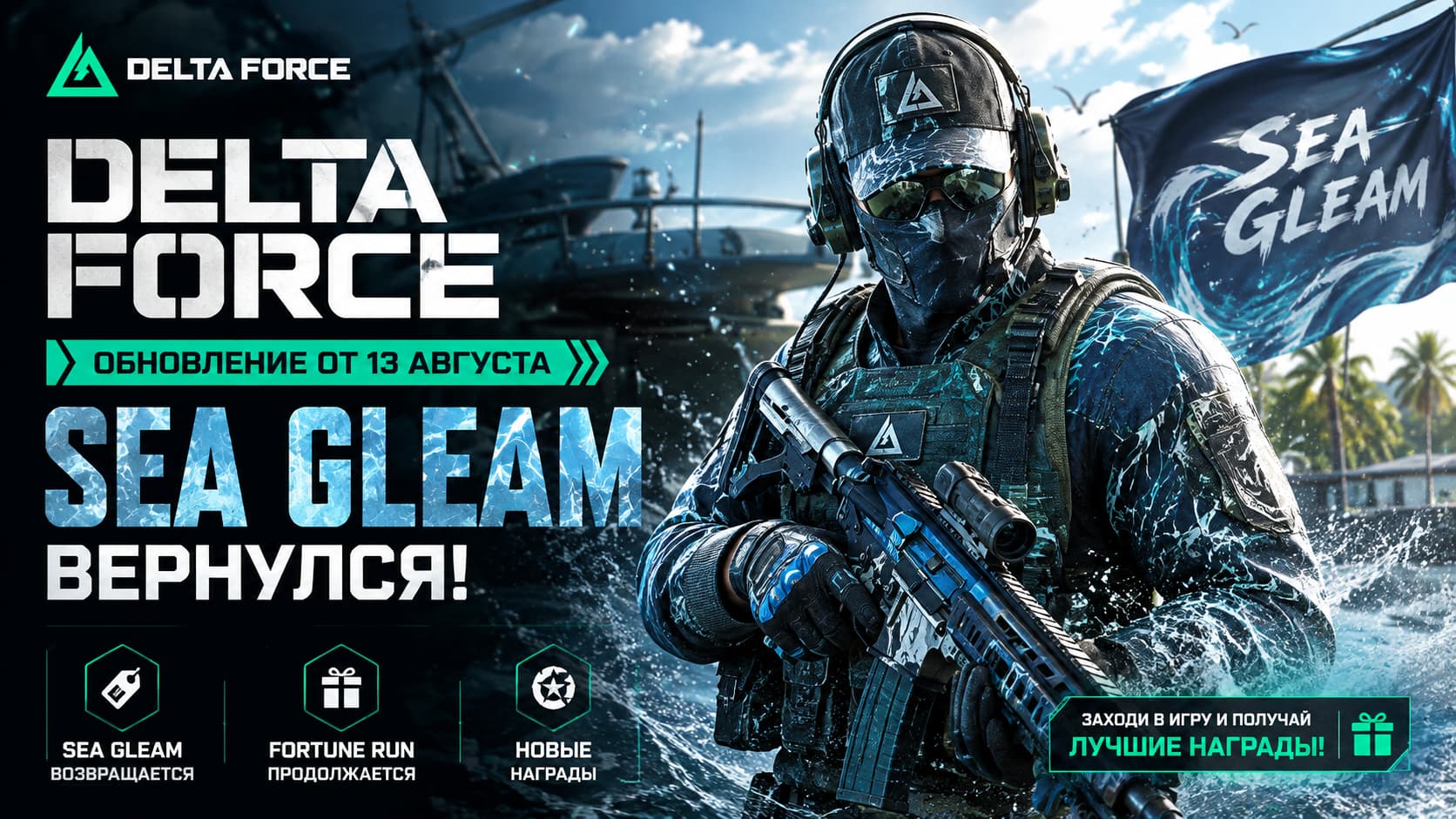Sea Gleam вернулся в Delta Force: что добавили в обновлении 13 августа