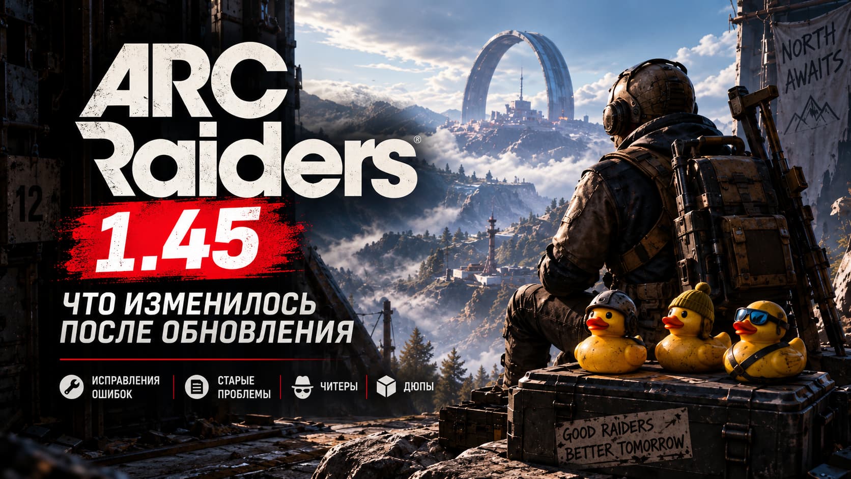 ARC Raiders 1.45: что исправили в обновлении и какие проблемы остались