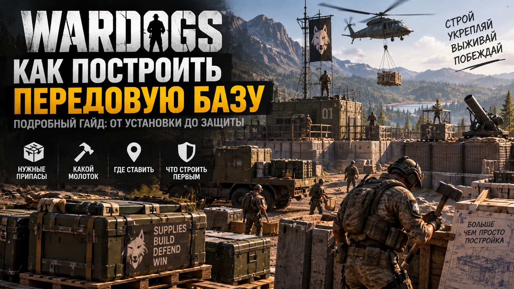 Как построить передовую базу в WARDOGS — место, припасы, молотки и защита