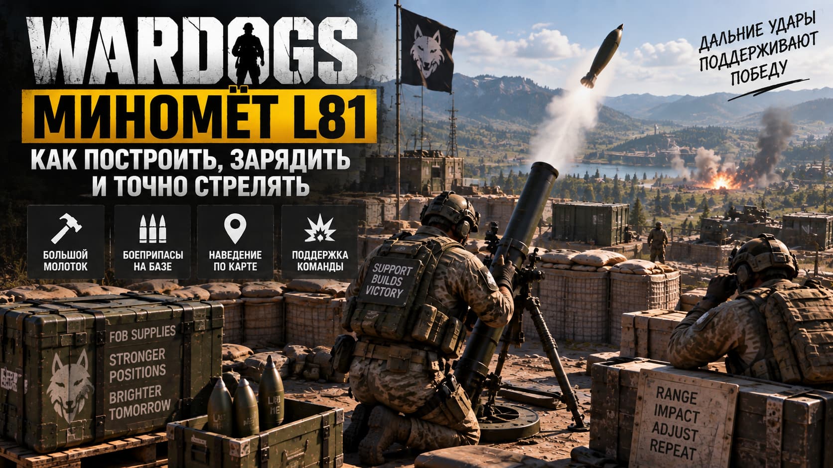 Миномёт L81 в WARDOGS — как построить, зарядить и точно стрелять