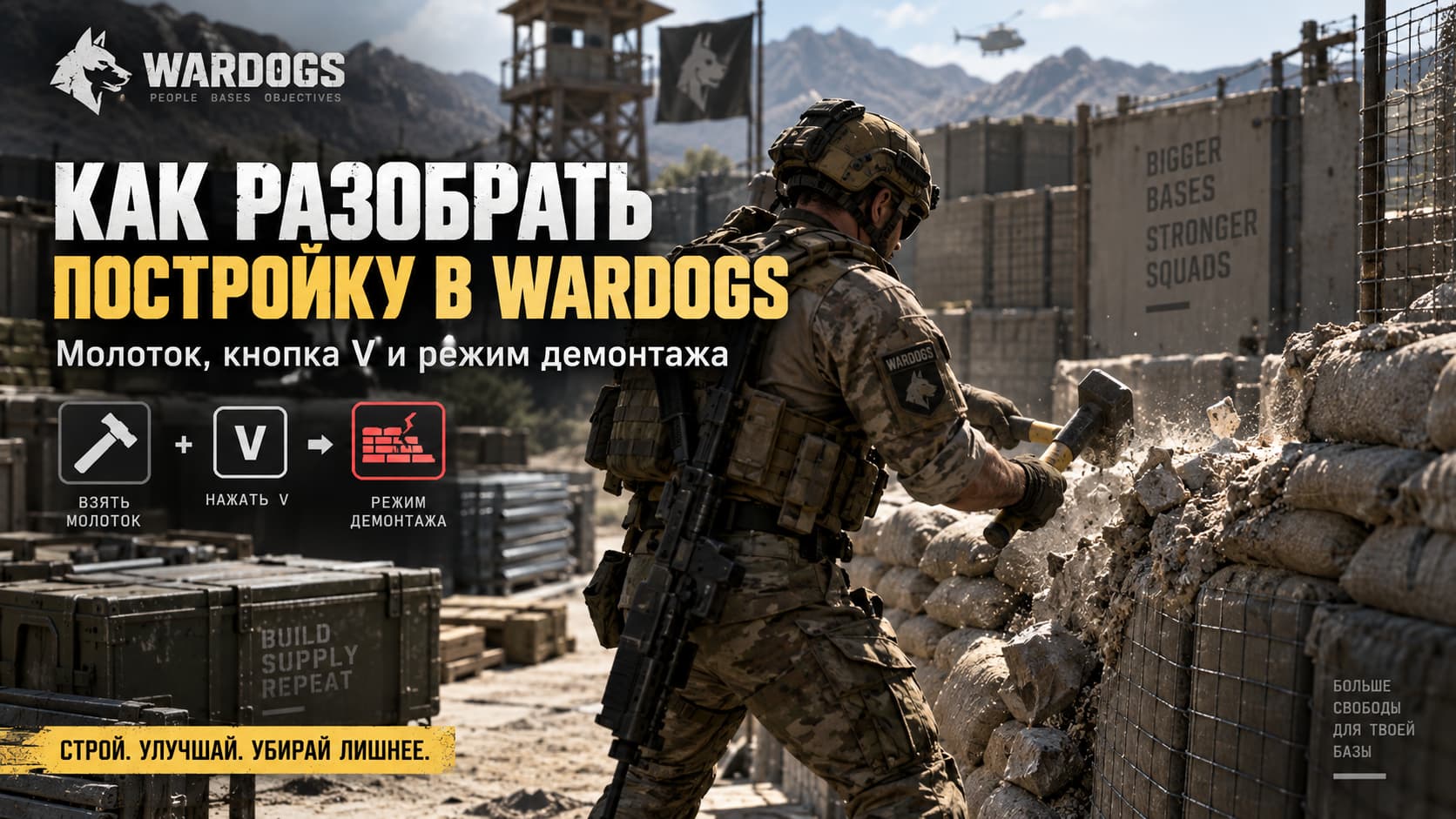 Как разобрать постройку в WARDOGS — если построил не там