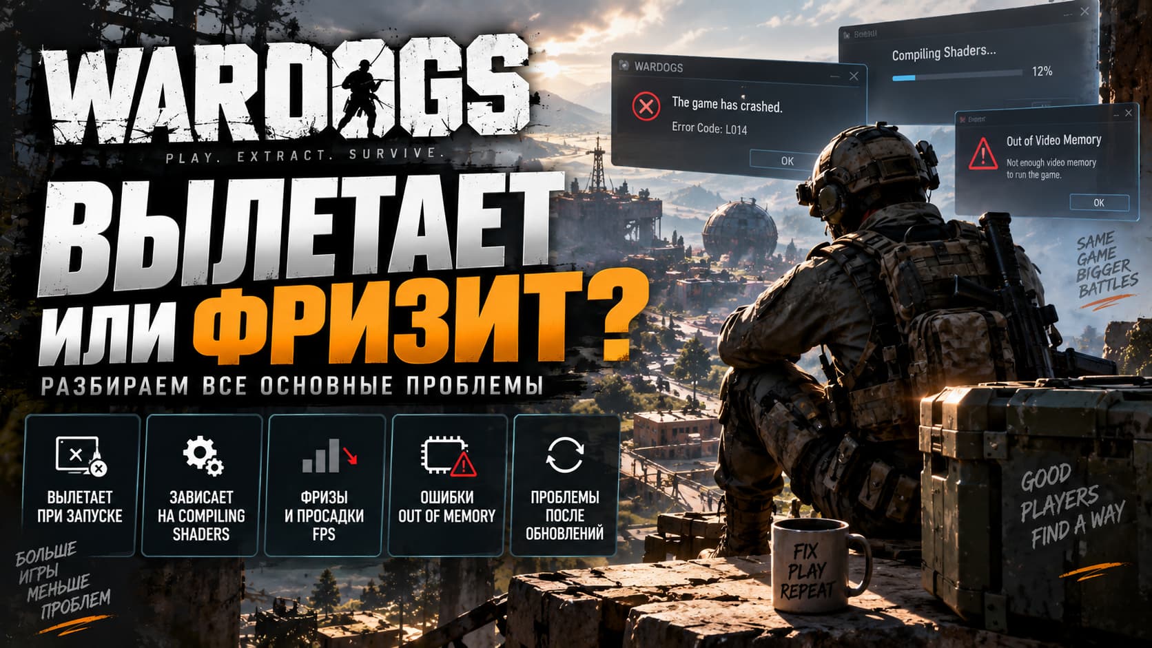 WARDOGS вылетает или фризит — что делать после обновления и при Compiling Shaders